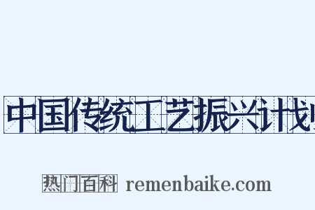 中国传统工艺振兴计划是什么意思的图片